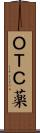 ＯＴＣ薬 Scroll