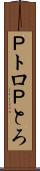 Ｐトロ Scroll