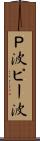 Ｐ波 Scroll