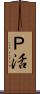 Ｐ活 Scroll