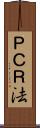 ＰＣＲ法 Scroll