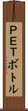 ＰＥＴボトル Scroll