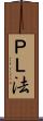 ＰＬ法 Scroll