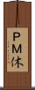 ＰＭ休 Scroll