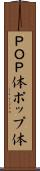 ＰＯＰ体 Scroll