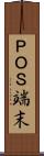 ＰＯＳ端末 Scroll