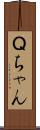 Ｑちゃん Scroll