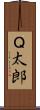 Ｑ太郎 Scroll