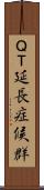 ＱＴ延長症候群 Scroll