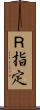 Ｒ指定 Scroll