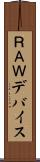 ＲＡＷデバイス Scroll