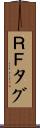 ＲＦタグ Scroll
