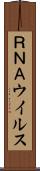 ＲＮＡウイルス Scroll