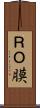 ＲＯ膜 Scroll
