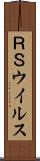 ＲＳウイルス Scroll