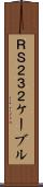 ＲＳ２３２ケーブル Scroll