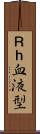 Ｒｈ血液型 Scroll