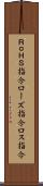ＲｏＨＳ指令 Scroll