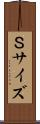 Ｓサイズ Scroll