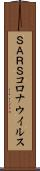 ＳＡＲＳコロナウイルス Scroll