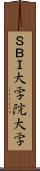 ＳＢＩ大学院大学 Scroll
