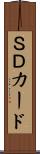 ＳＤカード Scroll