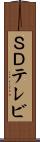 ＳＤテレビ Scroll