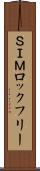 ＳＩＭロックフリー Scroll