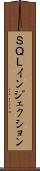 ＳＱＬインジェクション Scroll