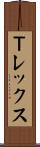Ｔレックス Scroll