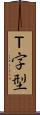 Ｔ字型 Scroll