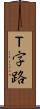 Ｔ字路 Scroll