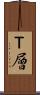 Ｔ層 Scroll