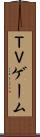 ＴＶゲーム Scroll