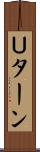Ｕターン Scroll