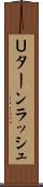 Ｕターンラッシュ Scroll