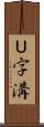Ｕ字溝 Scroll