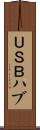 ＵＳＢハブ Scroll