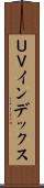 ＵＶインデックス Scroll