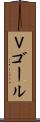 Ｖゴール Scroll
