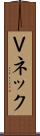 Ｖネック Scroll
