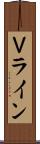 Ｖライン Scroll