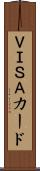 ＶＩＳＡカード Scroll