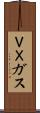 ＶＸガス Scroll