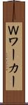 Ｗワーカー Scroll