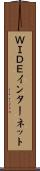 ＷＩＤＥインターネット Scroll