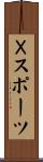 Ｘスポーツ Scroll