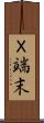Ｘ端末 Scroll