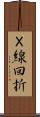 Ｘ線回折 Scroll