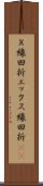 Ｘ線回折 Scroll